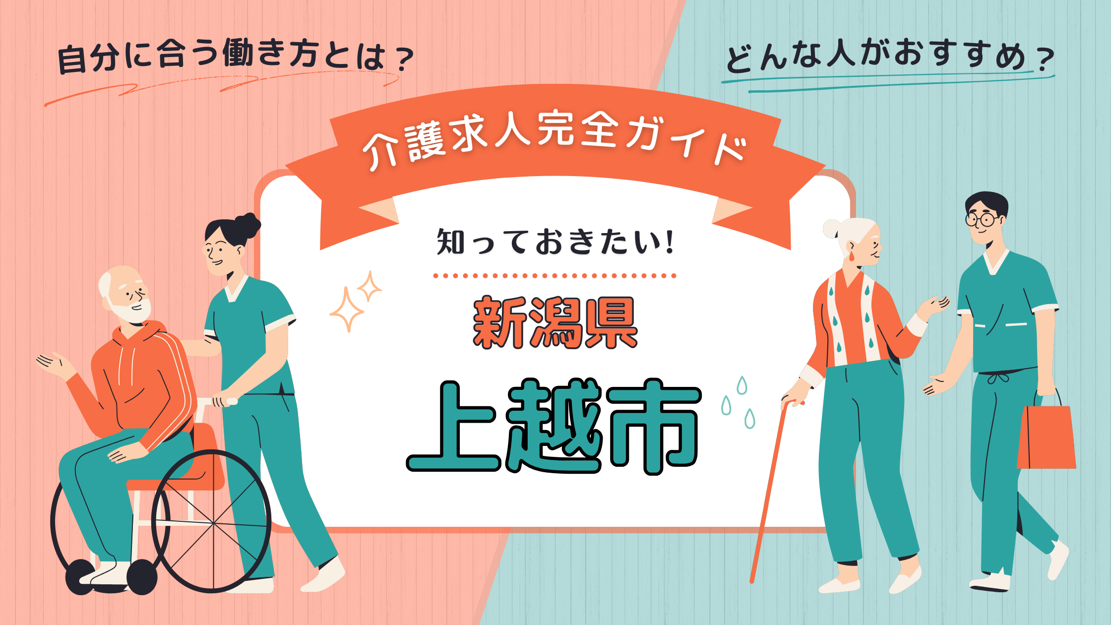 上越市 介護 求人