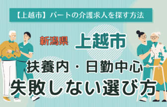 上越市　介護求人　パート