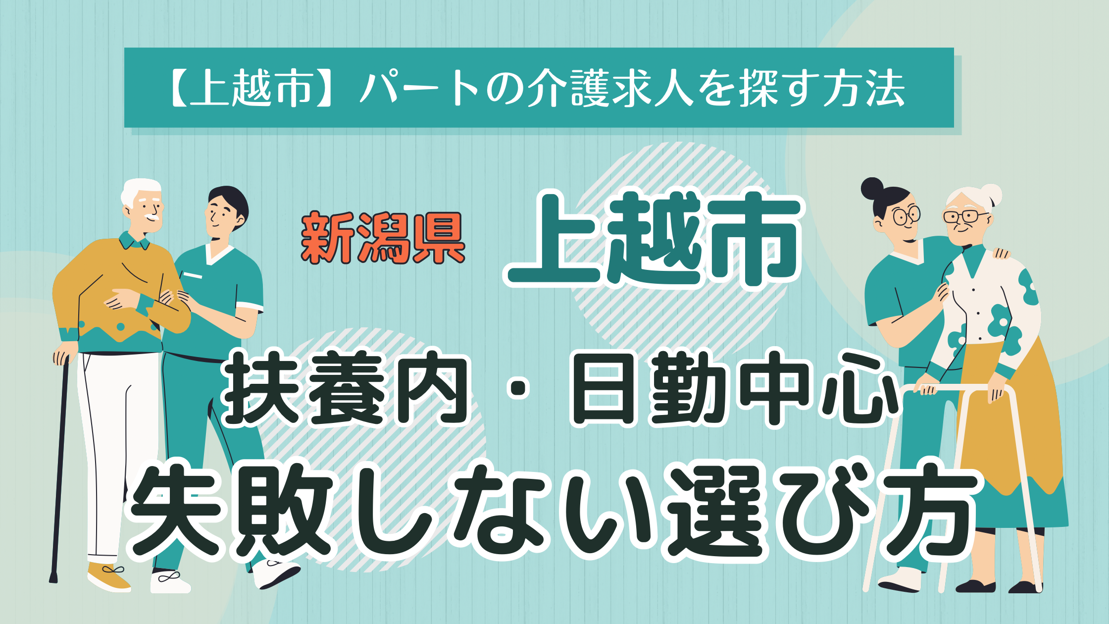 上越市　介護求人　パート